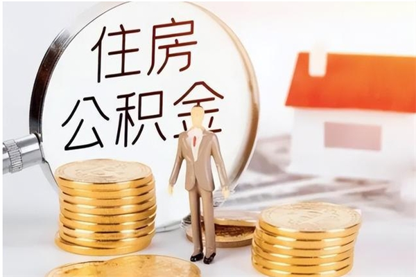 本溪公积金封存了怎么取（本溪公积金封存了怎么取出来）